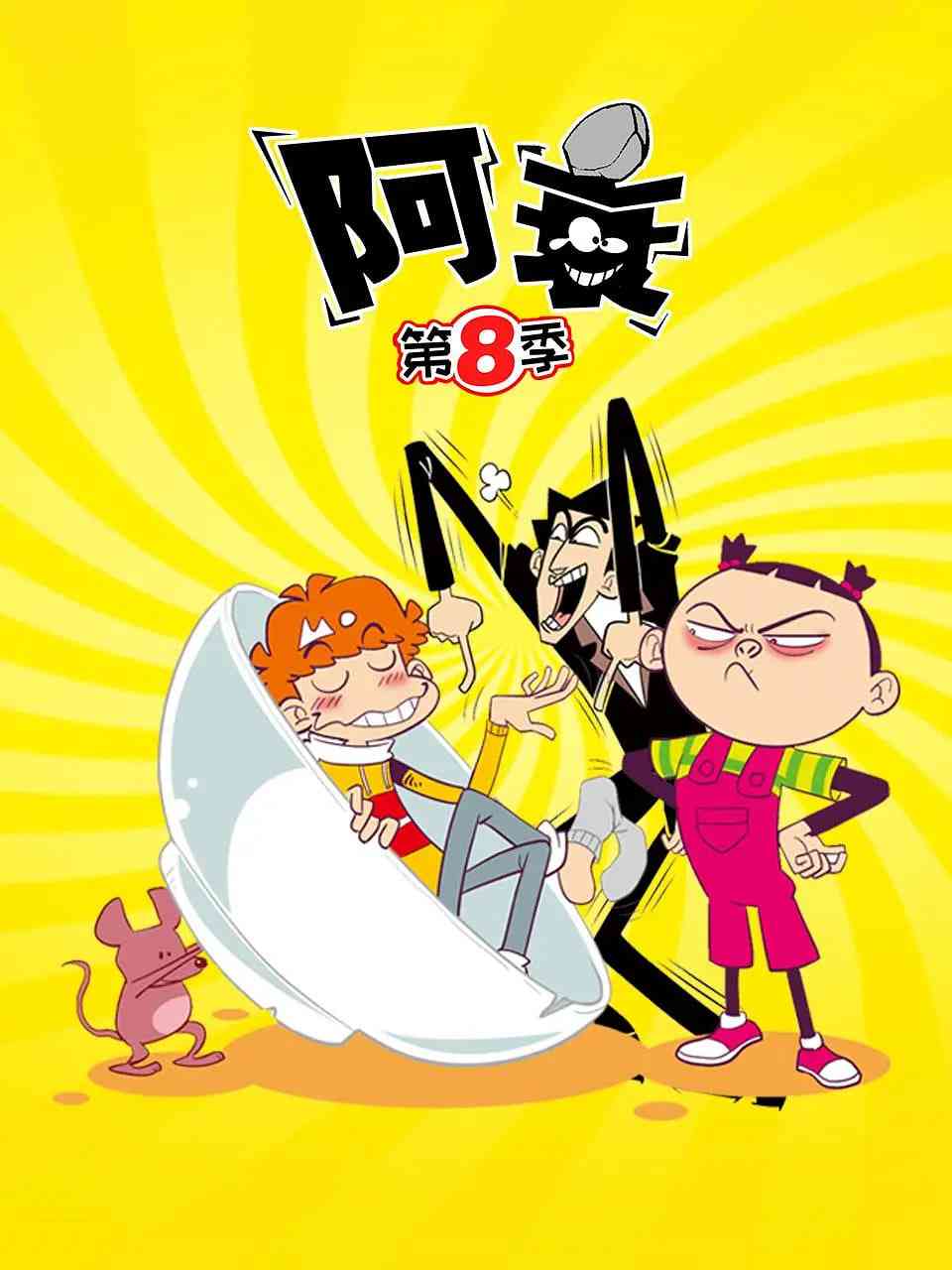 《阿衰 第八季》免费高清无广告在线播放|动漫,中国动漫·大陆·2022