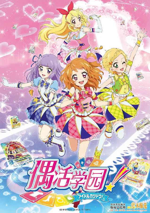 《偶像活动 第三年》免费高清无广告在线播放|动画,歌舞,儿童·日本·2014