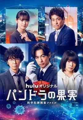 《潘多拉的果实 科学犯罪搜查档案 最终章SP》免费高清无广告在线播放|剧情,日剧·日本·2024