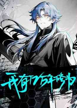 《我有亿万年修为》免费高清无广告在线播放|中国动漫·中国大陆·2024