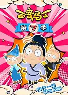《百变马丁 第七季》免费高清无广告在线播放|中国动漫·中国大陆·2020