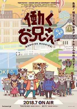 《打工小哥2》免费高清无广告在线播放|日本动漫·日本·2018