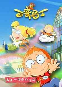 《百变马丁 第五季》免费高清无广告在线播放|魔幻,益智,中国动漫·中国大陆·2019