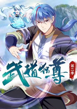 《武道独尊 动态漫画 第二季》免费高清无广告在线播放|中国动漫·中国大陆·2023