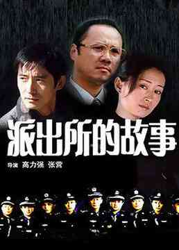 《派出所的故事 1999版》免费高清无广告在线播放|剧情,悬疑,犯罪·中国大陆·1999  第1张