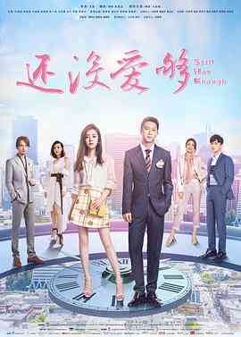《还没爱够》免费高清无广告在线播放|爱情·中国大陆·2020  第1张