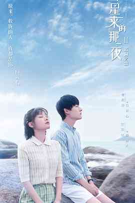 《彗星来的那一夜2》免费高清无广告在线播放|爱情.悬疑·中国大陆·2020  第1张
