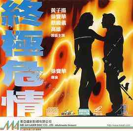 《终极危情》免费高清无广告在线播放|动作·中国香港·1994