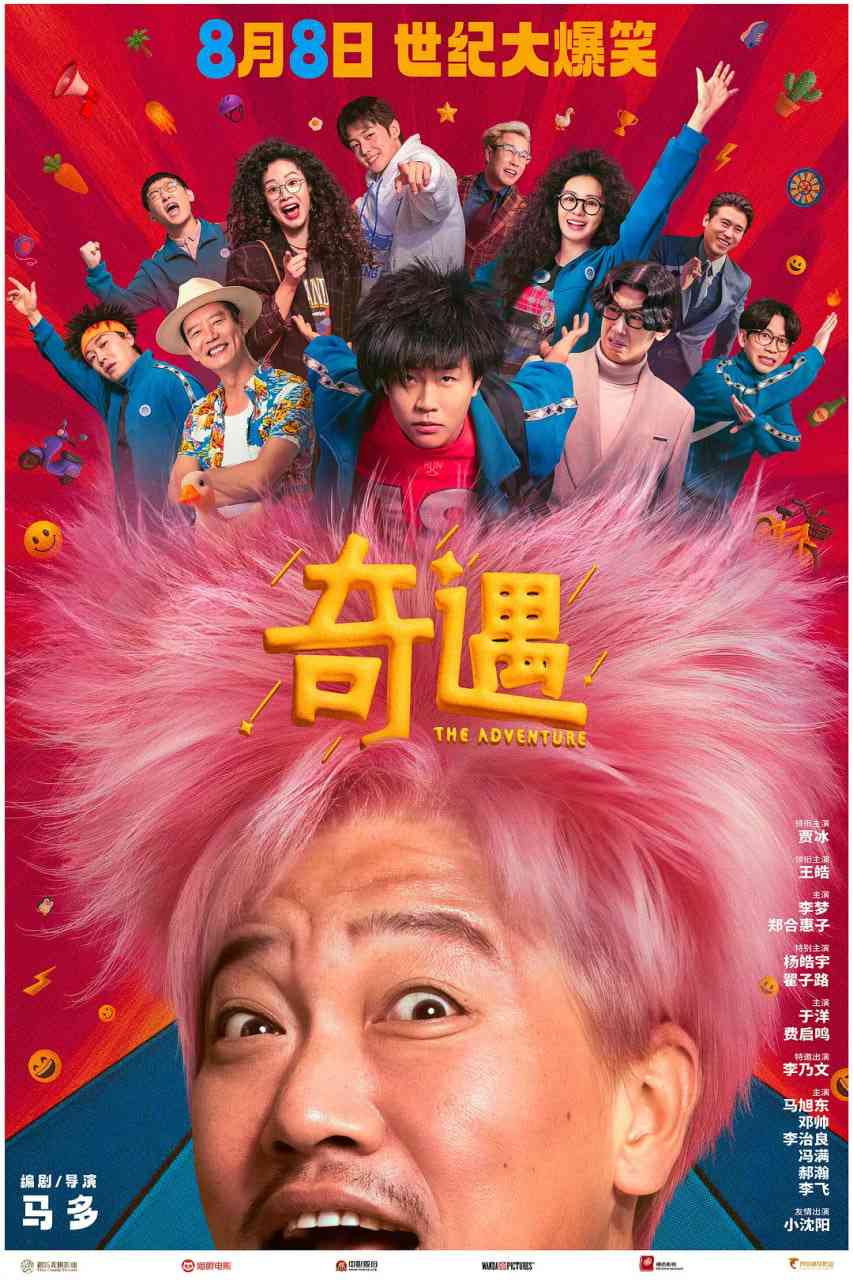 《奇遇》免费高清无广告在线播放|喜剧·中国大陆·2025  第1张