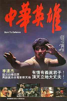 《中华英雄》免费高清无广告在线播放|战争·中国香港,中国大陆·1986  第1张