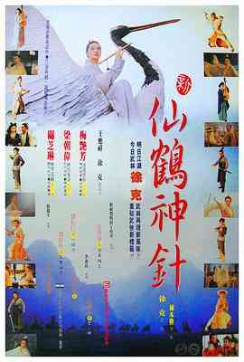 《新仙鹤神针》免费高清无广告在线播放|动作·中国香港·1993  第1张