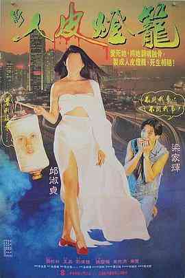 《人皮灯笼》免费高清无广告在线播放|剧情·中国香港·1993  第1张