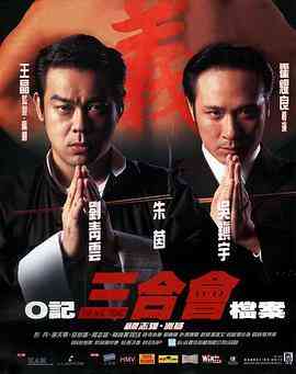 《O记三合会档案》免费高清无广告在线播放|动作,犯罪·香港·1999  第1张