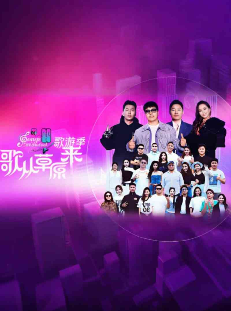 《歌从草原来·歌游季》免费高清无广告在线播放|真人秀·中国大陆·2025