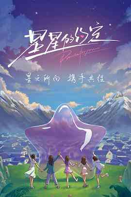 《星星的约定》免费高清无广告在线播放|真人秀·中国大陆·2022  第1张