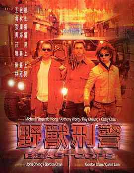 《野兽刑警》免费高清无广告在线播放|动作,剧情,悬疑,犯罪·中国香港·1998  第1张