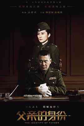 《父亲的身份》免费高清无广告在线播放|剧情,悬疑·中国大陆·2016