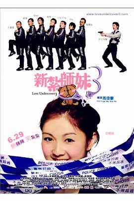 《新扎师妹3》免费高清无广告在线播放|喜剧·中国香港·2006  第1张