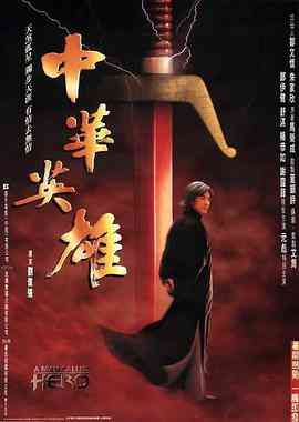 《中华英雄》免费高清无广告在线播放|剧情·中国香港·1999  第1张