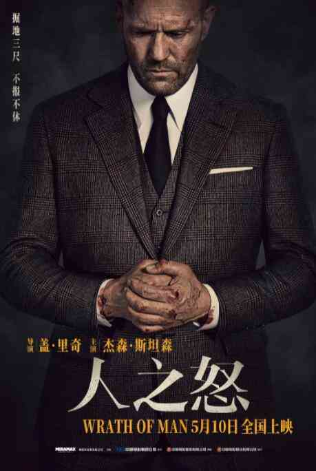 《人之怒》免费高清无广告在线播放|动作·美国,英国·2021  第1张