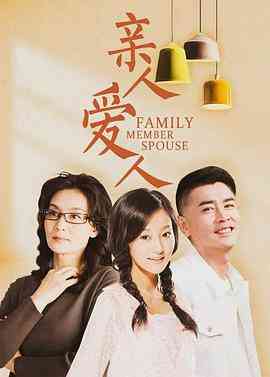 《亲人爱人》免费高清无广告在线播放|内地,国产·中国大陆·2009
