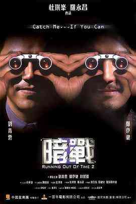 《暗战2》免费高清无广告在线播放|动作·中国香港·2001  第1张