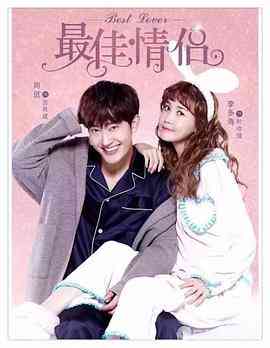 《最佳情侣》免费高清无广告在线播放|内地,国产·中国大陆·2016