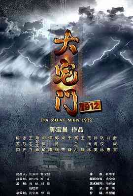《大宅门1912》免费高清无广告在线播放|剧情,传记·中国大陆·2013