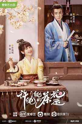 《许纯纯的茶花运》免费高清无广告在线播放|爱情,古装·中国大陆·2021