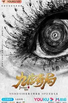 《九宫奇局》免费高清无广告在线播放|悬疑,冒险·中国大陆·2020  第1张