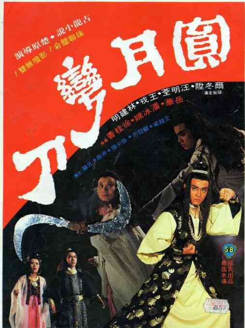 《圆月弯刀》免费高清无广告在线播放|动作,爱情,古装,武侠·中国香港·1979  第1张