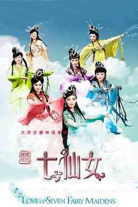 《天地姻缘七仙女》免费高清无广告在线播放|喜剧,奇幻,古装·中国大陆·2011