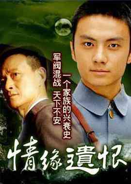 《情缘遗恨》免费高清无广告在线播放|剧情·中国大陆·1999  第1张