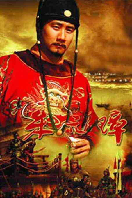 《朱元璋》免费高清无广告在线播放|传记.历史.战争.古装·中国大陆·2006  第1张