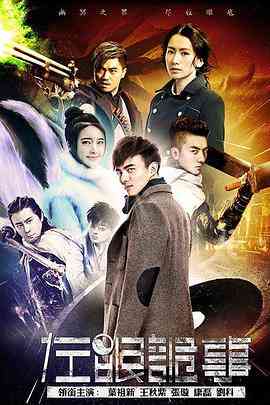 《左眼诡事》免费高清无广告在线播放|动作,悬疑·中国大陆·2016