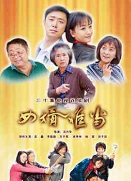 《女婿难当》免费高清无广告在线播放|内地,国产·中国大陆·2011