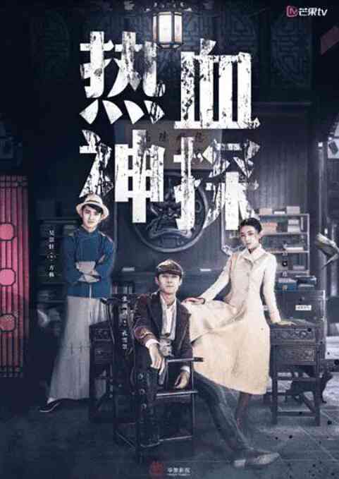 《热血神探》免费高清无广告在线播放|喜剧,爱情,悬疑·中国大陆·2021  第1张