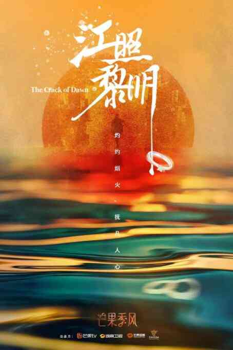 《江照黎明》免费高清无广告在线播放|悬疑·中国大陆·2022  第1张
