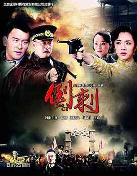 《神枪之倒刺》免费高清无广告在线播放|剧情,战争·中国大陆·2013