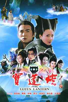 《宝莲灯》免费高清无广告在线播放|剧情.奇幻.古装·中国大陆·2005  第1张