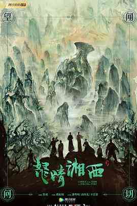 《怒晴湘西》免费高清无广告在线播放|剧情,奇幻,冒险·中国大陆·2019  第1张