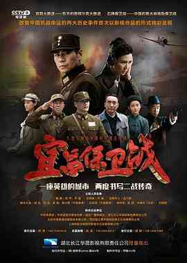 《宜昌保卫战》免费高清无广告在线播放|剧情,战争·中国大陆·2016  第1张