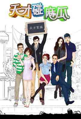 《天才碰麻瓜》免费高清无广告在线播放|喜剧,爱情·中国大陆·2012