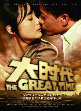 《大时代》免费高清无广告在线播放|剧情.爱情·中国大陆·2011