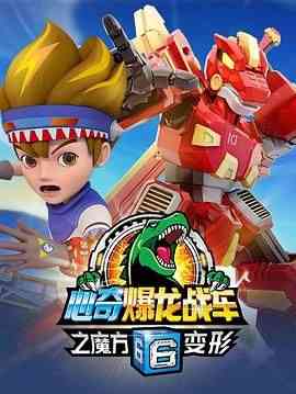 《心奇爆龙战车6之魔方变形》免费高清无广告在线播放|科幻,动画,儿童,奇幻,冒险,中国动漫·中国大陆·2022  第1张