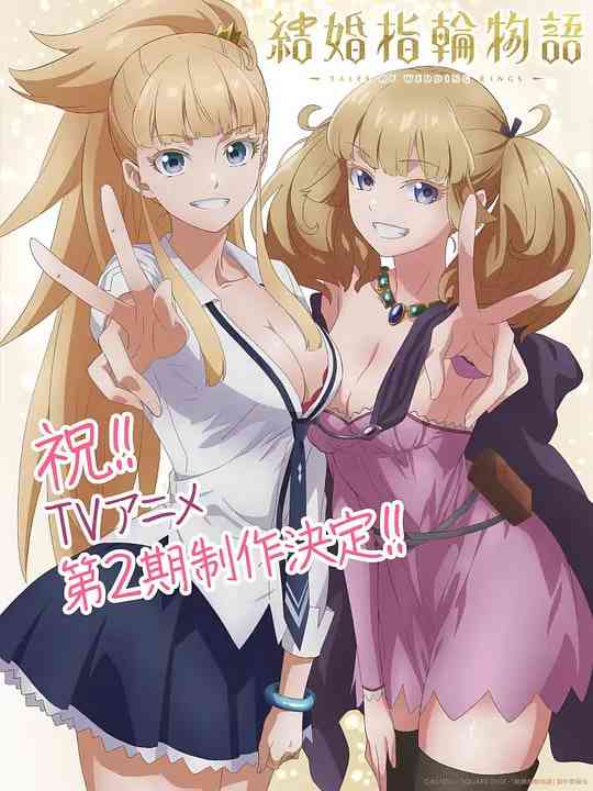 《婚戒物语 第二季》免费高清无广告在线播放|动画·日本·2025  第1张