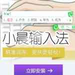 《小晨拼音输入法》免费下载|系统工具·1.0  第1张