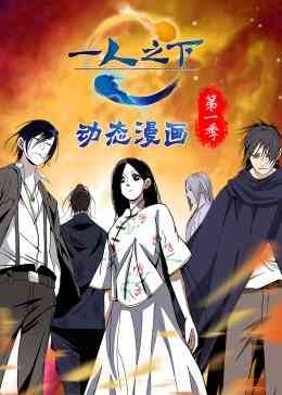 《一人之下 第一季》免费高清无广告在线播放|中国动漫·中国动漫·2021