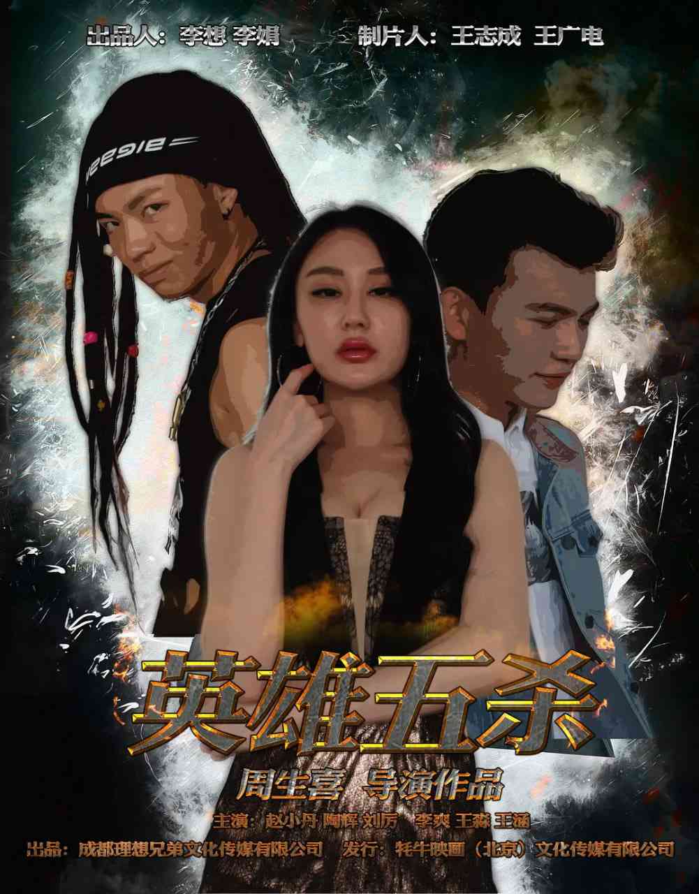 《英雄五杀》免费高清无广告在线播放|剧情·中国大陆·2017