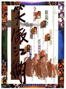 《笑傲江湖》免费高清无广告在线播放|动作·中国香港·1990  第1张